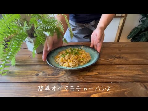 簡単オイマヨチャーハン♪