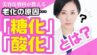 【医師が解説】酸化？糖化？？肌老化の原因について解説！