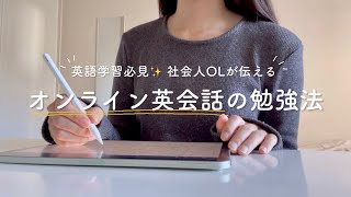 英語学習者向け✨私のリアルなオンライン英会話の勉強法🗣🌐