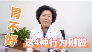 胃不好的人注意了！这4种行为最伤胃，快看看你有没有中招？