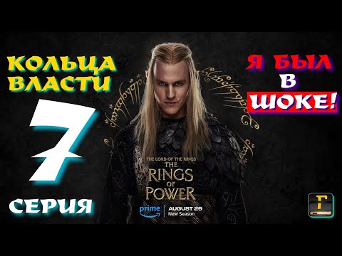 КОЛЬЦА ВЛАСТИ 2 СЕЗОН 7 СЕРИЯ ОБЗОР