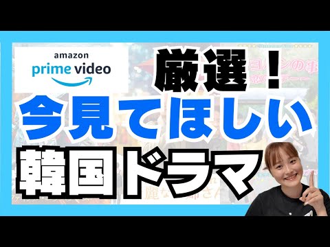 【AmazonPrime】絶対見るべきおすすめ韓国ドラマ5選🇰🇷