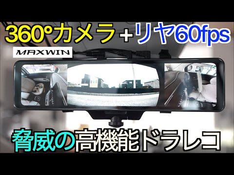 360°パノラマ撮影 + リヤ 60fps の超なめらか美映像！超高輝度ディスプレイも装備した脅威の高機能ミラー型ドライブレコーダー MAXWIN MDR-I003 の実力が凄すぎた！【超大画面】