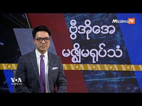 မဇ္ဈိမအတွက် ဗွီအိုအေ သတင်းလွှာ (ဒီဇင်ဘာလ ၂၇ ရက်၊ ၂၀၂၄) I VOA On Mizzima