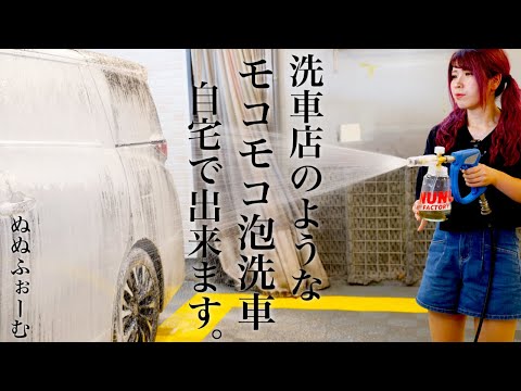 洗車店のあわあわ洗車を自宅でもできるフォームランス。こだわってつくりました。