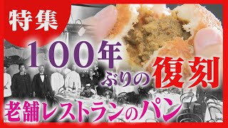 【１００年ぶり復刻】あの函館の老舗レストランがパンを販売　完売が続く人気に