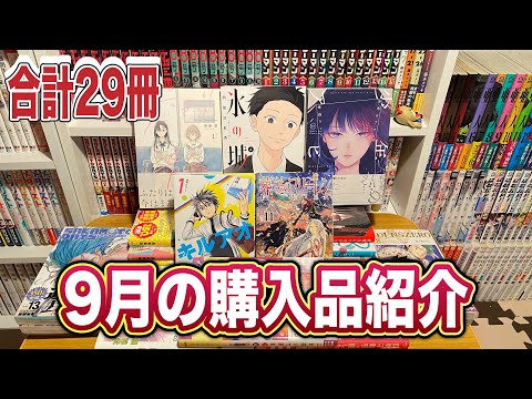 【漫画紹介】9月に購入した29冊の漫画購入品紹介！！