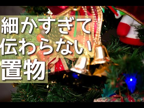 細かすぎて伝わらない置物。