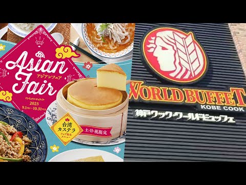 【ビュッフェ食べ放題】神戸クックワールドビュッフェ久留米店でアジアンフェアを楽しむ♪