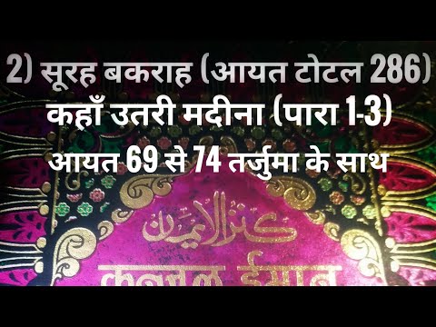 2) सूरह बकराह (आयत टोटल 286) कहाँ उतरी मदीना (पारा 1-3) आयत 69 से 74 तर्जुमा के साथ