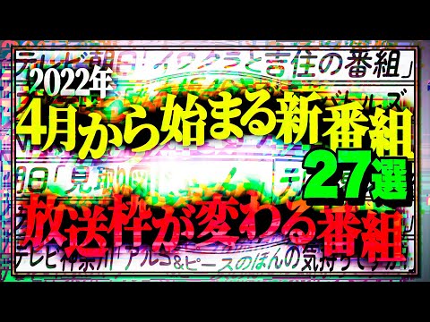 ４月から始まる新番組２７選／放送枠が変わる番組【乃木坂４６ダンスバトルズ・アルピーテイル・見取り図じゃん】