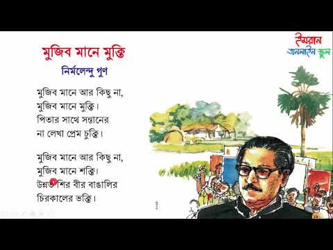 মুজিব মানে মুক্তি। নির্মলেন্দু গুণ। [Class 4]  আমার বাংলা বই।