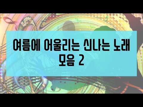 여름에 어울리는 추억의 댄스곡 모음 2 (90~00)