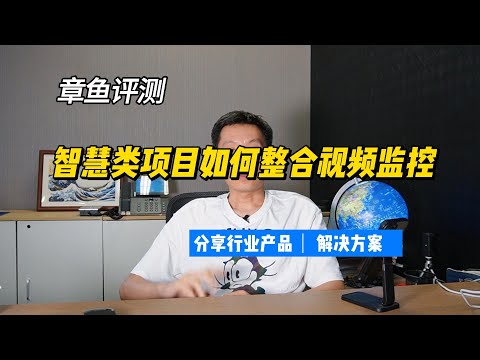 智慧类项目开发如何整合视频监控