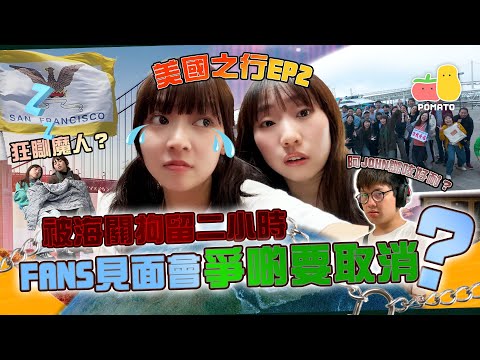 【薯茄旅行團🇺🇸美國之行EP2】被海關拘留兩小時！？😱Fans Meeting險些被取消😢初嘗美國最難飲XXX🤮 ｜Pomato 小薯茄