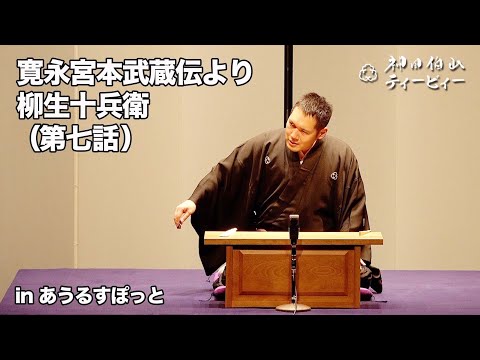 【講談】神田伯山「寛永宮本武蔵伝より柳生十兵衛（第七話）」in あうるすぽっと