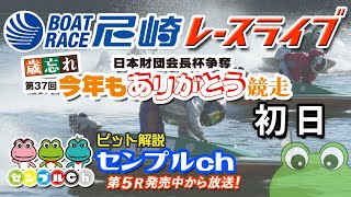 日本財団会長杯争奪 歳忘れ第37回今年もありがとう競走  初日