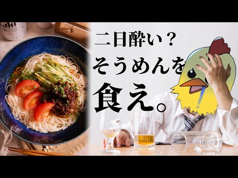 二日酔いで遅刻しそうだけど【肉味噌そうめん】キメて出社します。/限界社会人ささみのレシピ