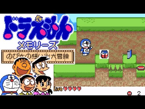 【GB】ドラえもんメモリーズ のび太の想い出大冒険【エンディングまで】