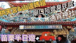 白沙屯拱天宮｜山邊媽祖宮｜通宵神社｜廟口阿嬤臭豆腐｜苗栗半日遊｜跟著熱狗的腳步去旅遊｜熱狗拿出來