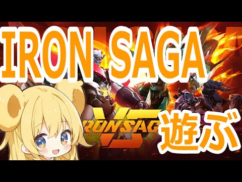 【#ironsaga】なにやらメカで戦う無料の格ゲーがあるらしい！？ #視聴者参加型 #格闘ゲーム #マジンガーz #ロボットゲーム #無料 #ironsagavs