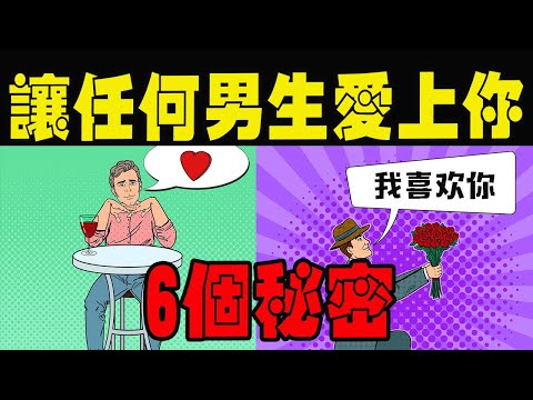 解鎖這6點！讓每個男人愛上你！