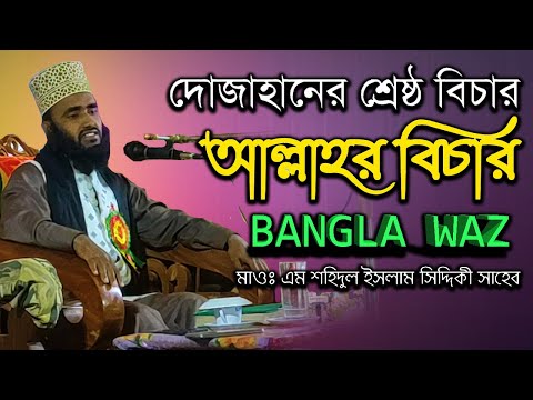 আল্লাহর বিচার দোজাহানের শ্রেষ্ঠ বিচার | মাওঃ এম শহিদুল ইসলাম সিদ্দিকী সাহেব | New Waz | Bangla Waj