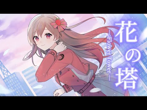 花の塔/さユり＊めぐ(cover)【リコリス・リコイル  Lycoris Recoil ED - flower tower】