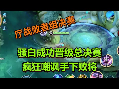 【王者荣耀骚白】骚白成功晋级总决赛-疯狂嘲讽手下败将-厅战败者组决赛5.jpg