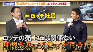 中田英寿、“日本酒チョコレート”監修もロッテ社員の発言にクレーム！？記者からのド直球の問いに「すごい質問しますね」　ロッテチョコYOIYOシリーズ第18弾『YOIYO 酒ガナッシュ＜黒龍酒造＞貴醸酒』