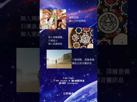 8月11今個星期四滿月夜《個人課題靜心清理夜，八月選擇徹底蜕變》