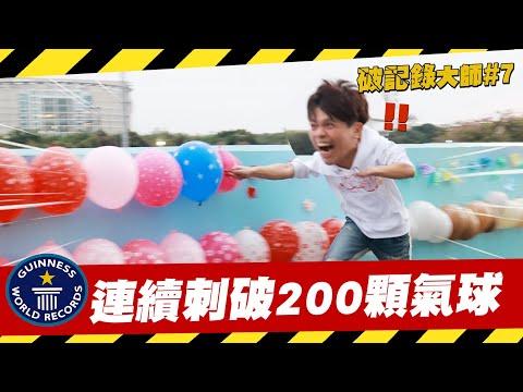 【破紀錄大師#7】台灣之光誕生！連續刺破201顆氣球！