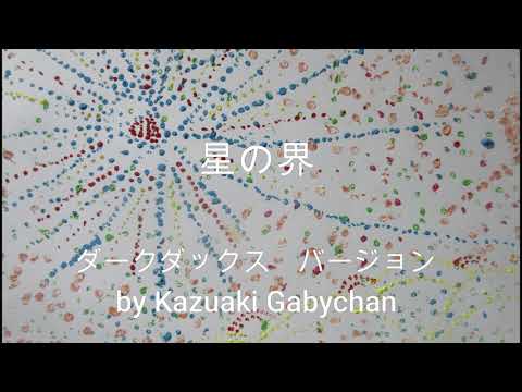 1910 星の界" ”The World of The Stars" Children’s Song, Dark Ducks Version by Kazuaki Gabychan