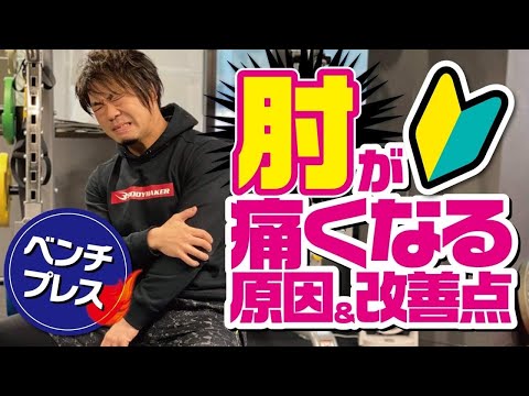 【ベンチプレス】肘が痛くなる原因＆改善点！【初心者必見】