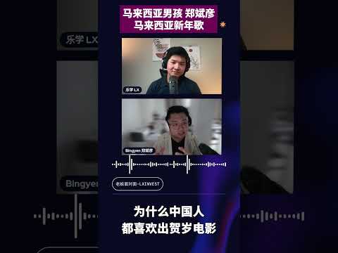 为什么在马来西亚，人人都做新年歌!?!