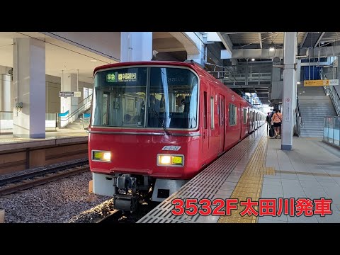 【名鉄】3500系3532F太田川発車