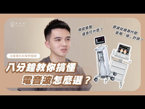 8分鐘教你搞懂 電音波怎麼選｜慕診所MuMeilleur｜林暐熙醫師