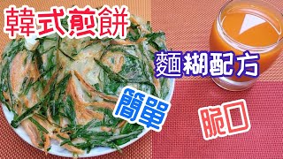 【韓式煎餅】 麵糊怎麼調 外脆內軟韓國煎餅 😋 蔬菜煎餅 海鮮煎餅 泡菜煎餅 無難度 (How to make Korean Pancake)