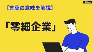 「零細企業」の意味や定義とは？企業の分類やメリット、社長の年収や退職金・転職時の注意点も｜BizLog