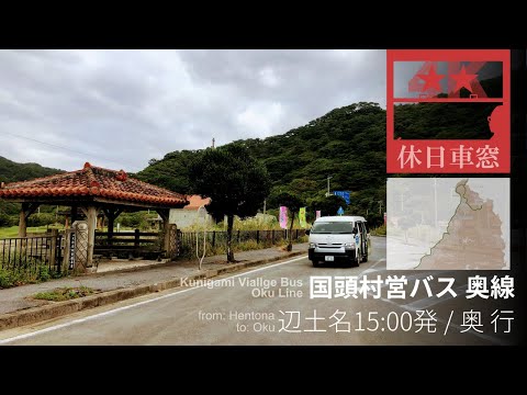 To the northernmost tip of Okinawa Island [4K Cab View] from Hentona to Oku