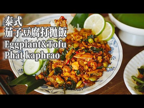 【Vegan】Eggplant & Tofu Phat Kaphrao