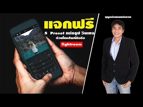 แจกฟรี 5 preset แต่งรูปในโทรศัพท์มือถือ lightroom portrait