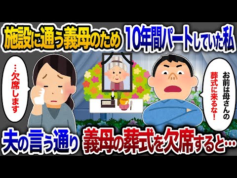 介護施設に通う義母の為に、10年間パートに通い続けた私に夫「お前は母さんの葬儀に来なくていい！」→私「わかりました」お望み通り欠席したら…【2chスカッと・ゆっくり解説】