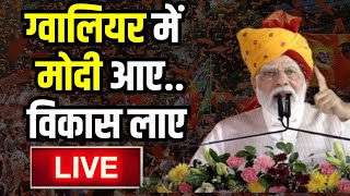 Election News : Gwalior में Modi आए...विकास का तोहफा लाए..1880 करोड़ के 5 रोड प्रोजेक्ट का भूमिपूजन