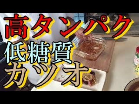 カツオの玉ねぎ酢マリネ！簡単おすすめ【低糖質料理】