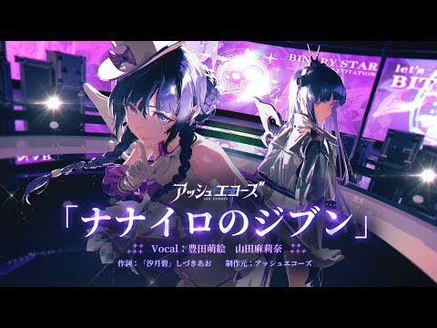 【アッシュエコーズ】Binary Star 最新曲「ナナイロのジブン」