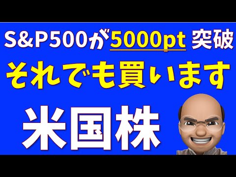 それでも買います、米国株【S&P500, NASDAQ100】