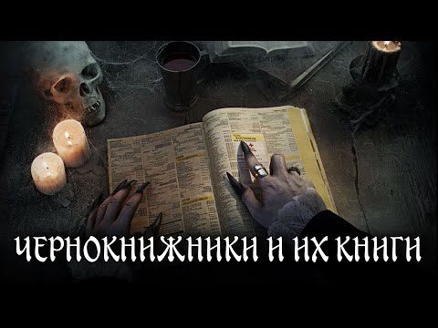 Что это за книги? И почему их называют Чёрными?