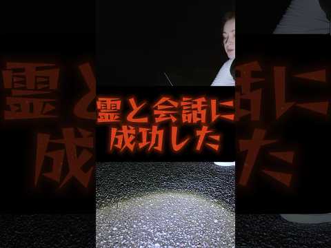 【心霊】霊と会話ができた‼️男性の霊の声がする😱#shorts  #心霊 #心霊動画 #心霊ユーチューバー #女性心霊youtuber #心霊映像 #幽霊 #怪奇現象 #心霊スポット