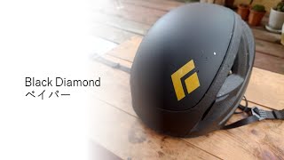 Black Diamond ベイパー